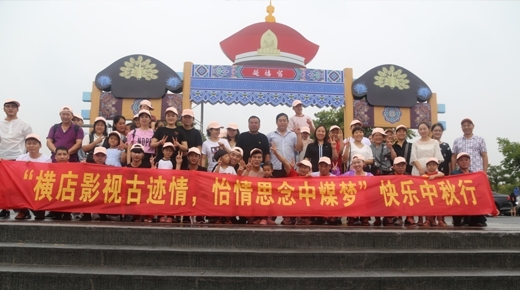 “橫店影視古跡情，怡情思念中煤夢(mèng)”快樂(lè)中秋行
