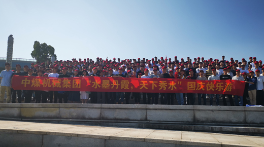 中煤機(jī)械“水墨丹霞，天下秀水”國(guó)慶快樂(lè)游