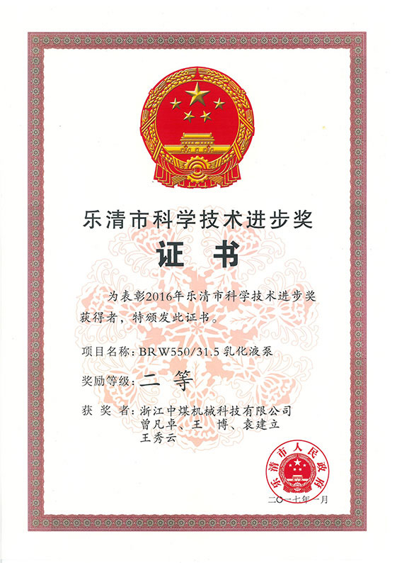 樂清市科技進步獎