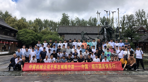 中煤機(jī)械公司千年古城畫中游——中國(guó)·紹興國(guó)慶快樂(lè)行