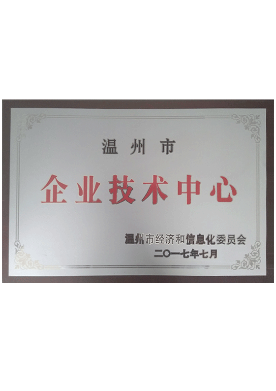 溫州市企業(yè)技術中心